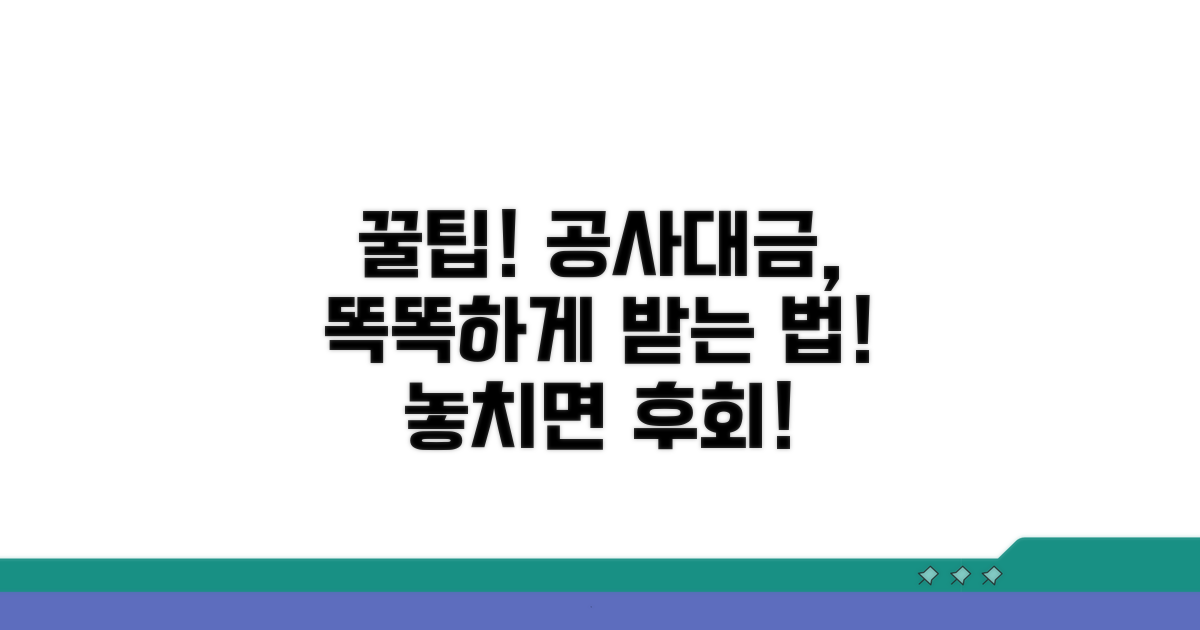 현명하게 공사대금 받는 꿀팁