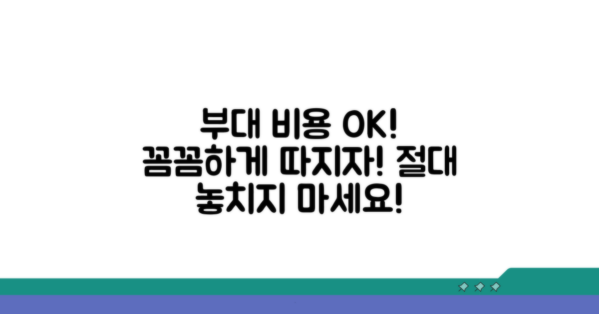 부대 비용까지 꼼꼼하게 확인하기