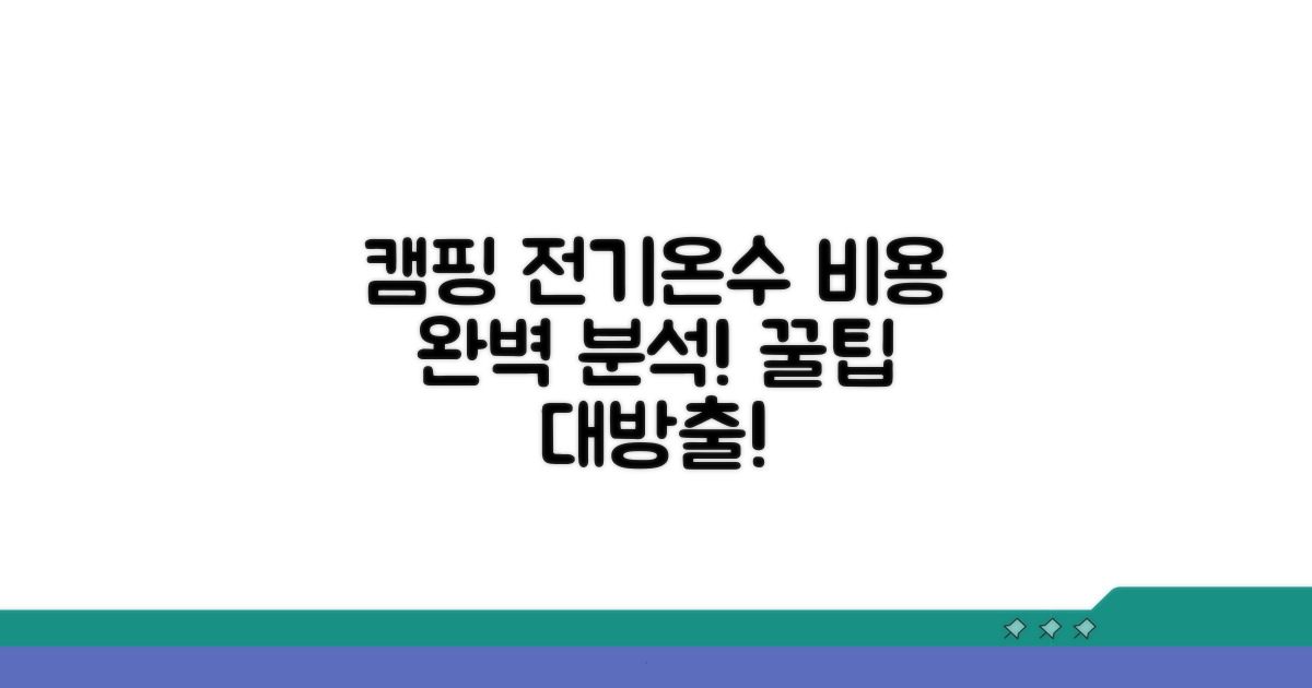 캠핑장 전기료, 온수 사용료 완전 정복