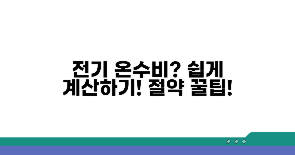 전기 사용량 따른 온수 비용 계산법