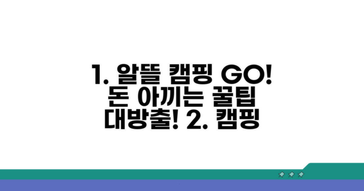 알뜰 캠핑을 위한 비용 절약 꿀팁