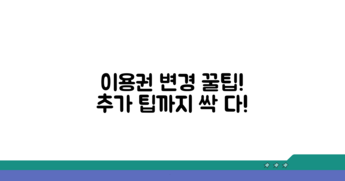 이용권 변경 및 추가 팁