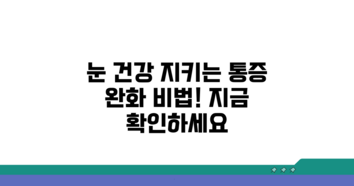 통증 완화, 눈 건강 지키는 방법