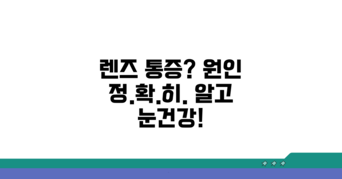렌즈 통증 원인 명확히 알기