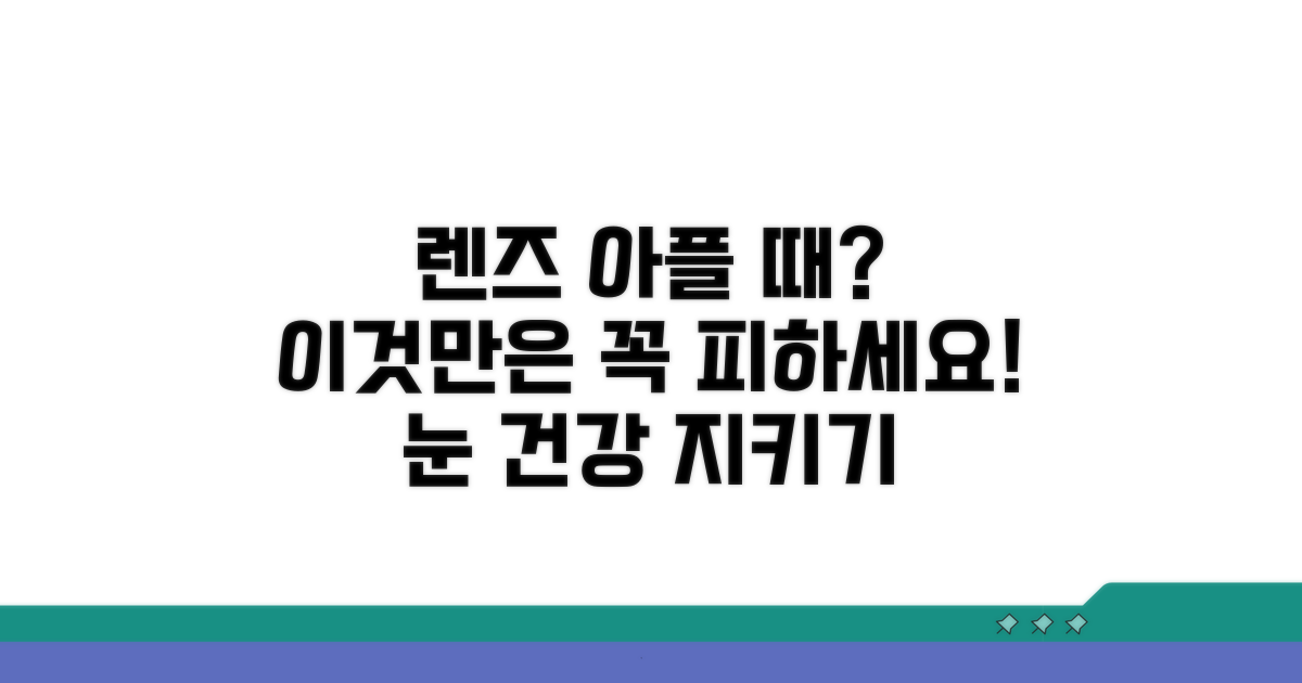 렌즈 아플 때 이것만은 피하세요