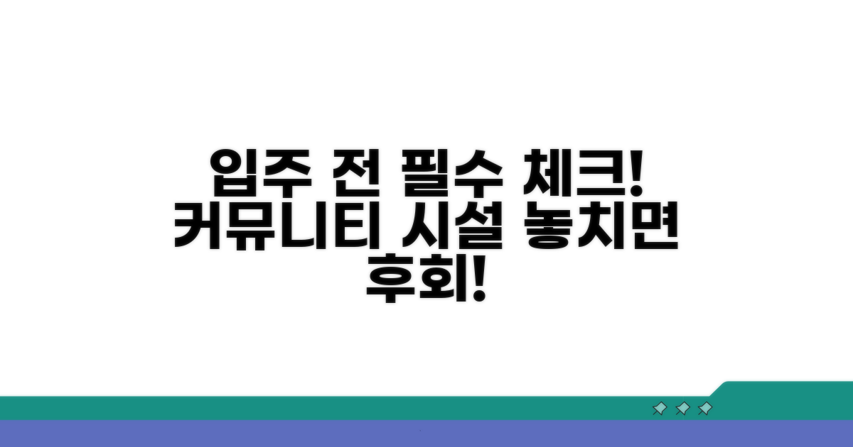 입주 전 커뮤니티 시설 확인 체크리스트