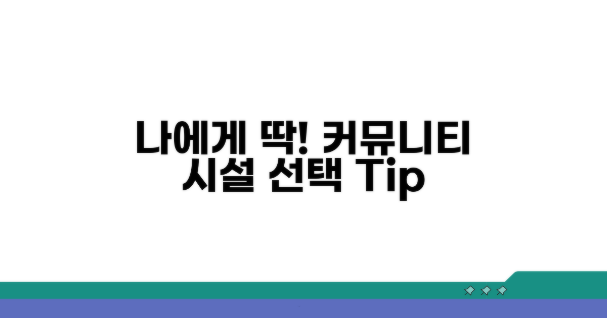 나에게 맞는 커뮤니티 시설 선택 노하우