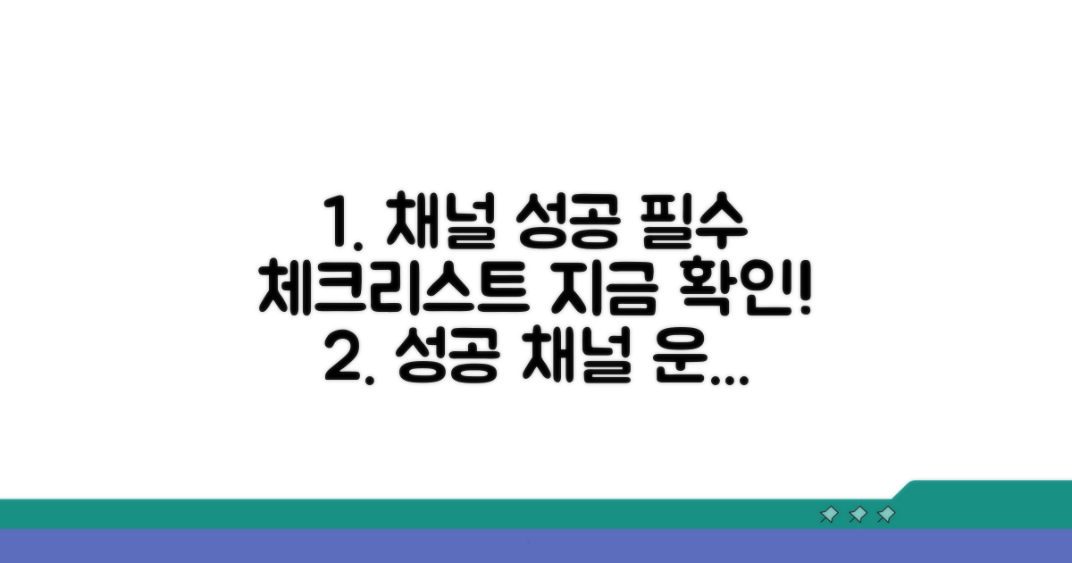 성공 채널 운영을 위한 필수 체크
