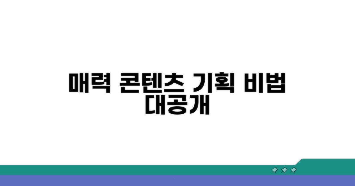 매력적인 콘텐츠 기획 비법 공개