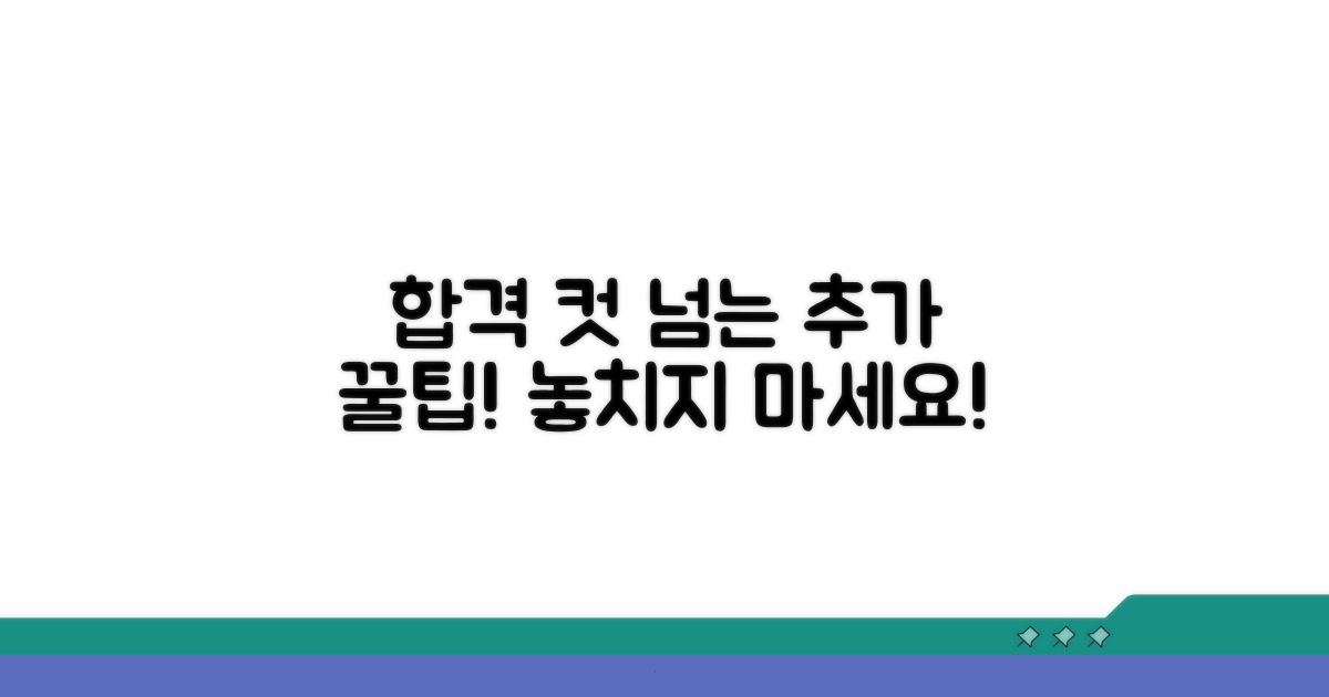 최저 기준 통과 위한 추가 팁