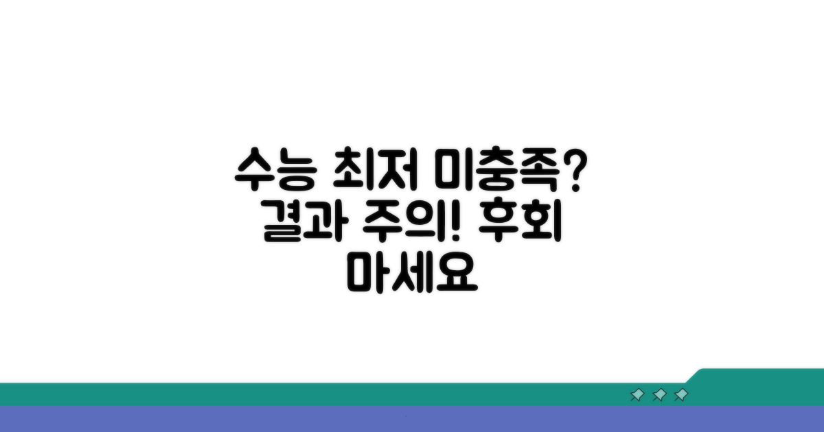 주의사항: 수능 최저 미충족 시 결과