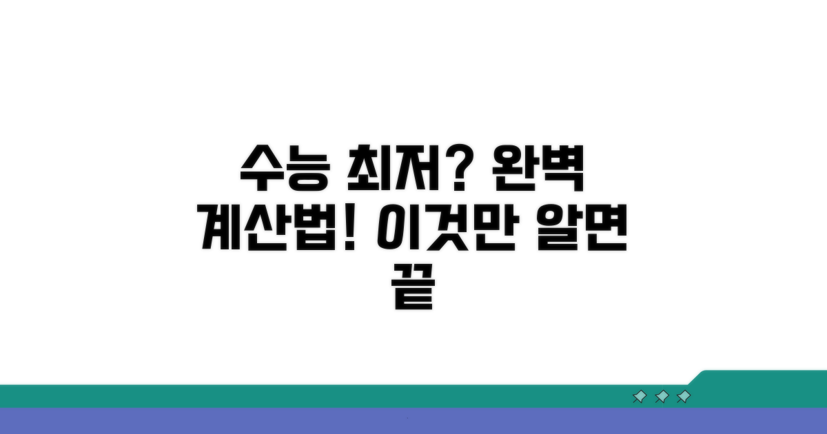 수능 최저 충족 기준 계산법 완벽 이해