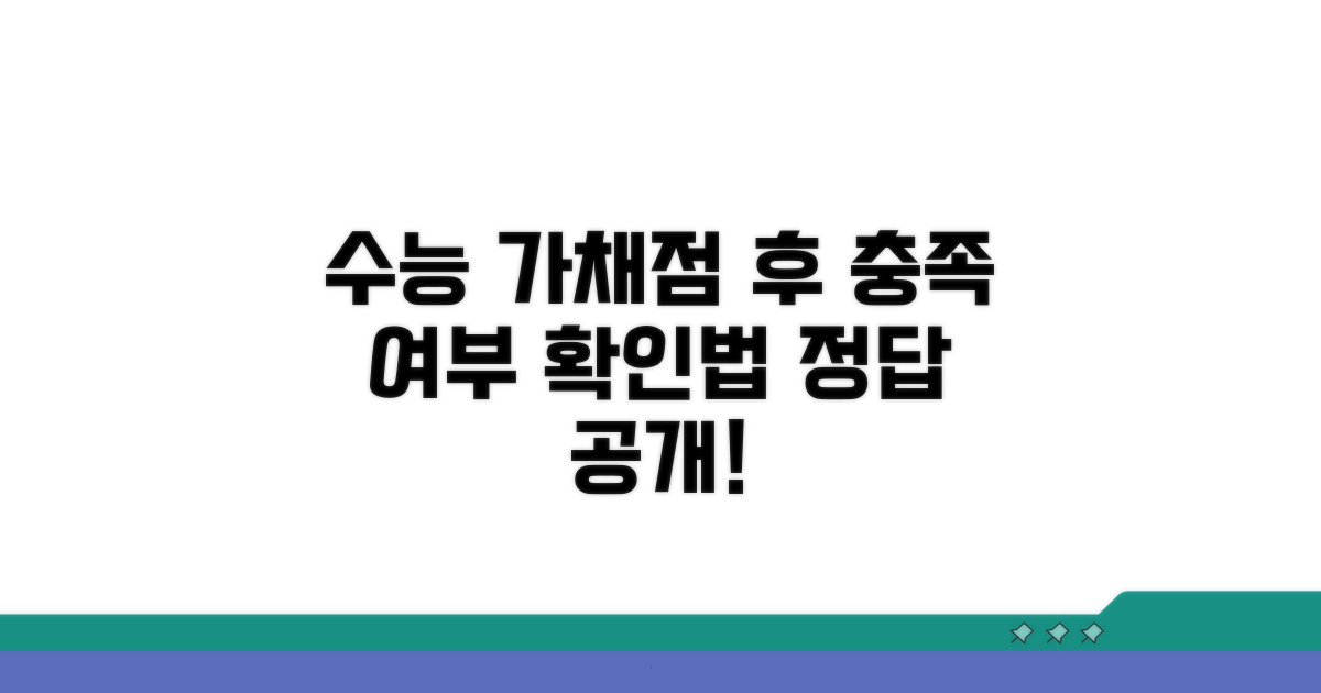 수능 가채점 후 충족 여부 확인법