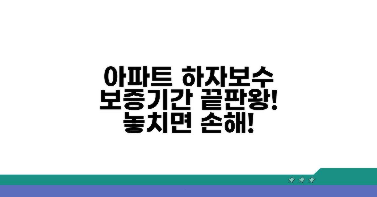 아파트 하자보수 보증기간 총정리