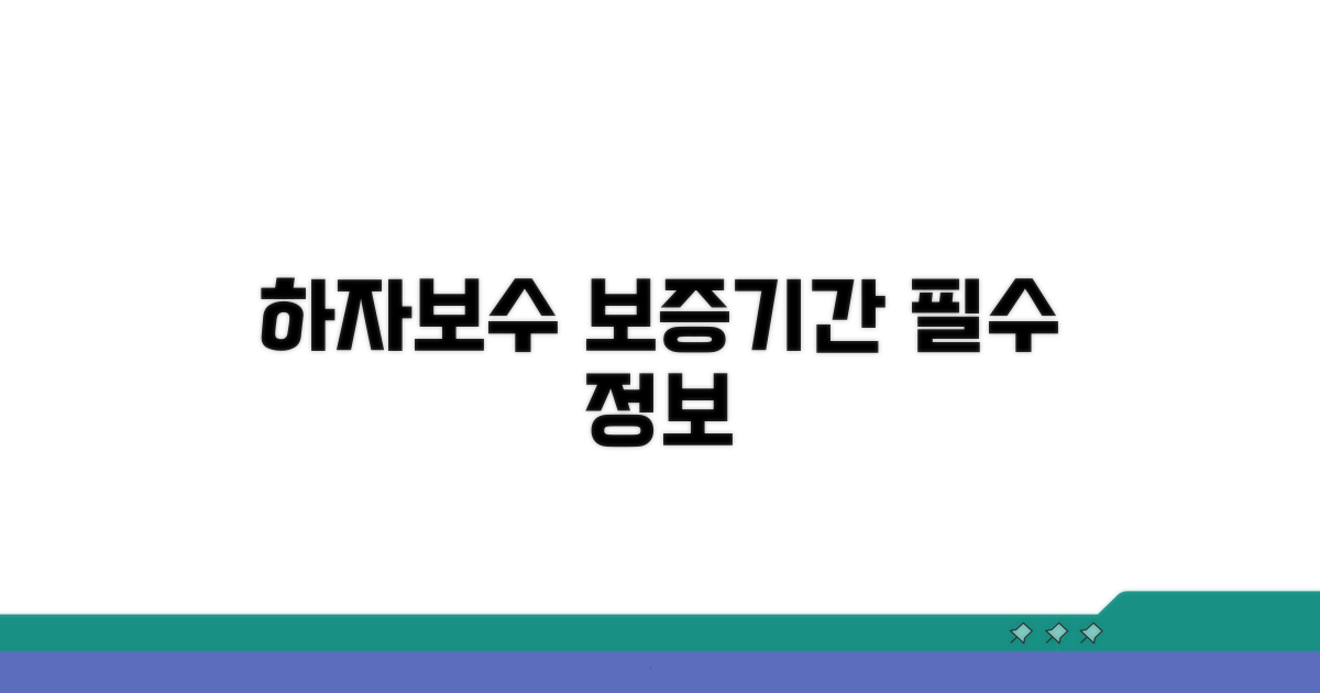하자보수 기준과 보증기간 상세 안내