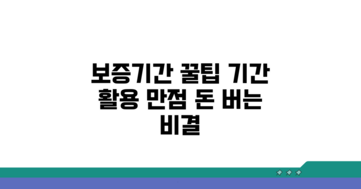 보증기간 활용 꿀팁과 절약 노하우