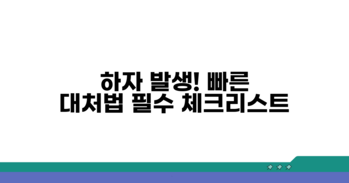 하자 발생 시 주의사항과 대처법
