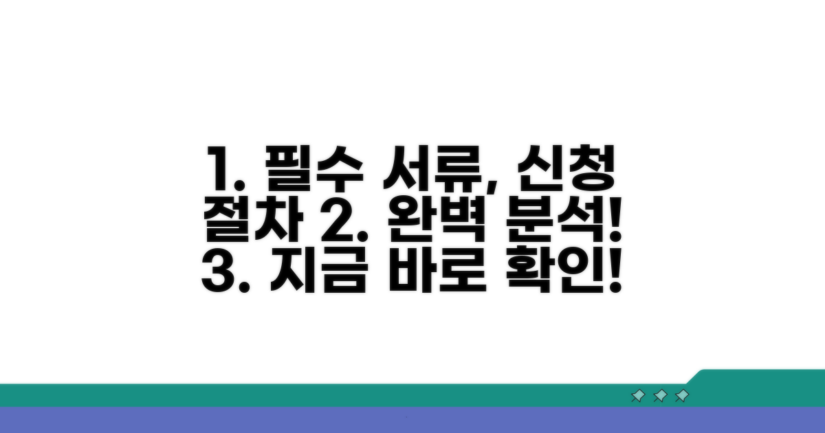 필요 서류와 신청 절차 완벽 분석