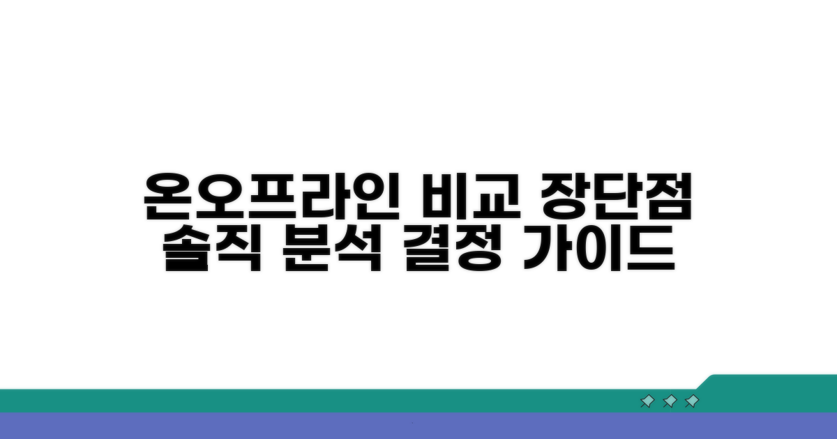 온라인 vs 방문, 장단점 비교