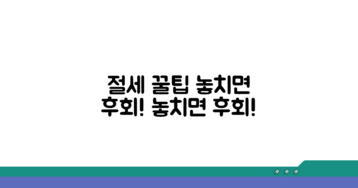 절세 꿀팁! 놓치면 후회할 정보