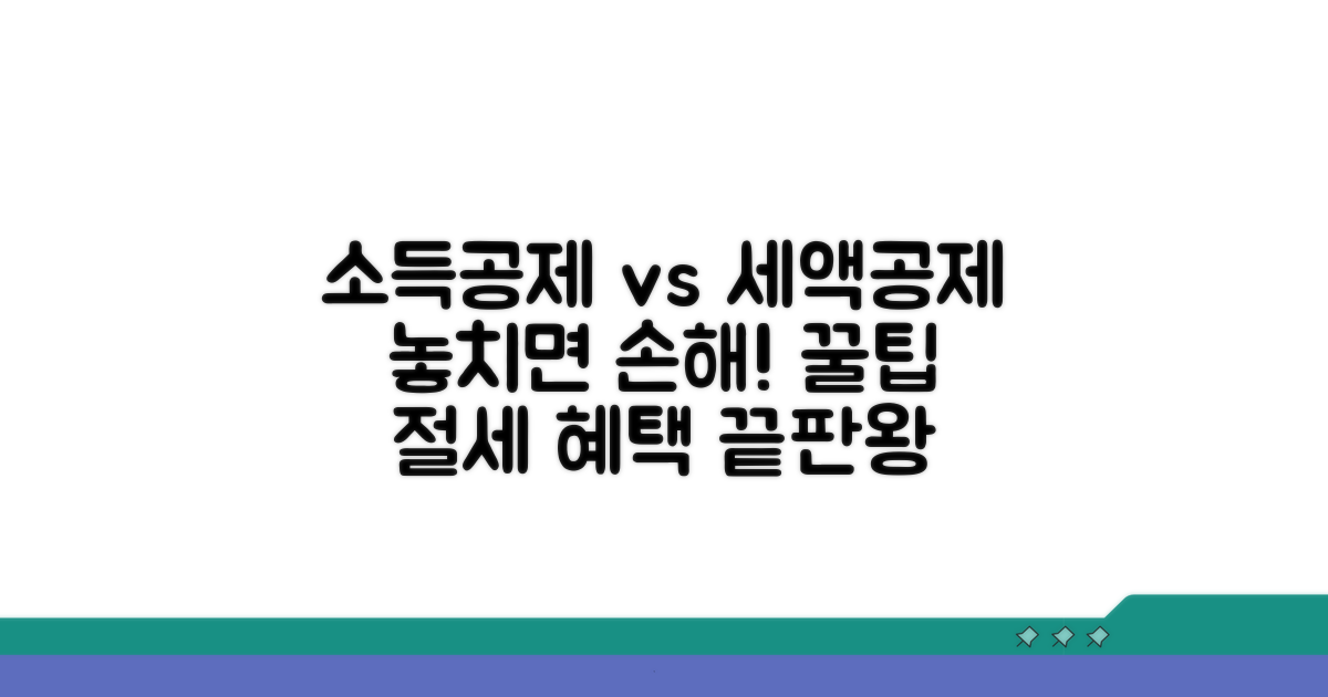 소득공제 vs 세액공제 혜택 비교