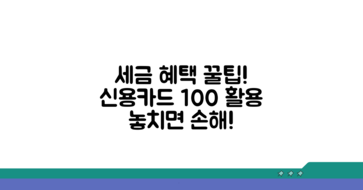 신용카드 세제 혜택 완벽 활용법