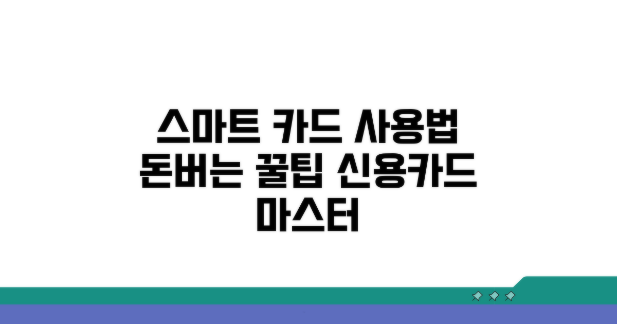 스마트한 신용카드 사용 전략