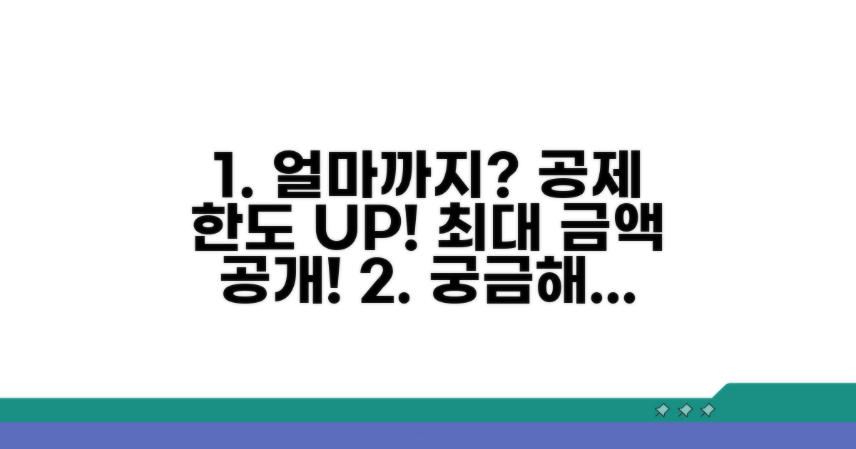얼마까지 될까? 공제 한도와 금액