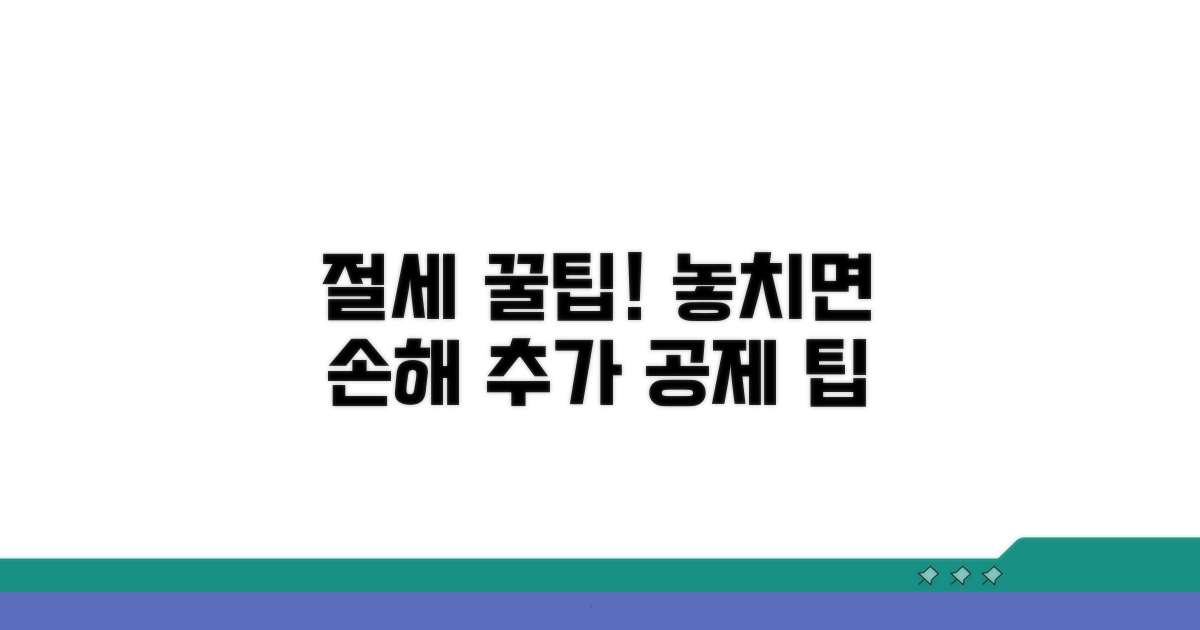 절세 꿀팁! 추가 공제 팁 활용
