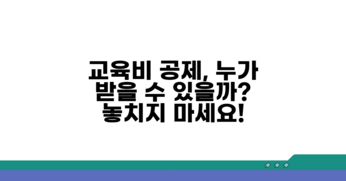 누가 받을까? 교육비 공제 대상
