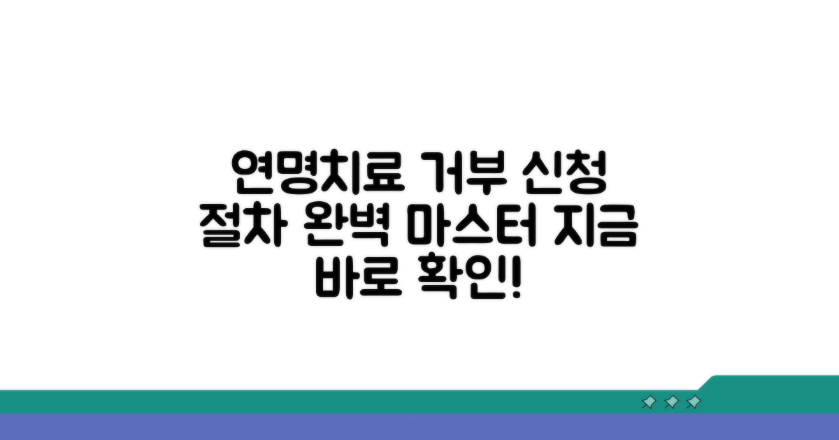 연명치료 거부 신청 절차 완전 정복