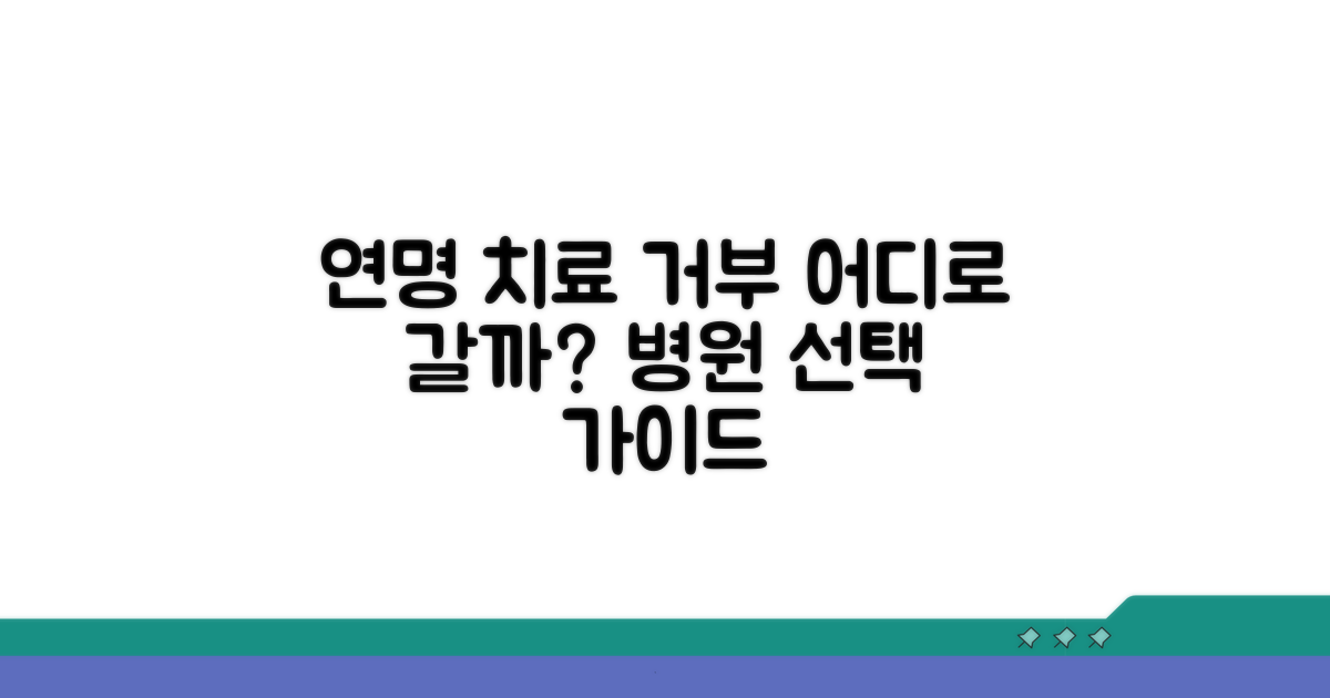 연명치료 거부, 병원 어디로 갈까?