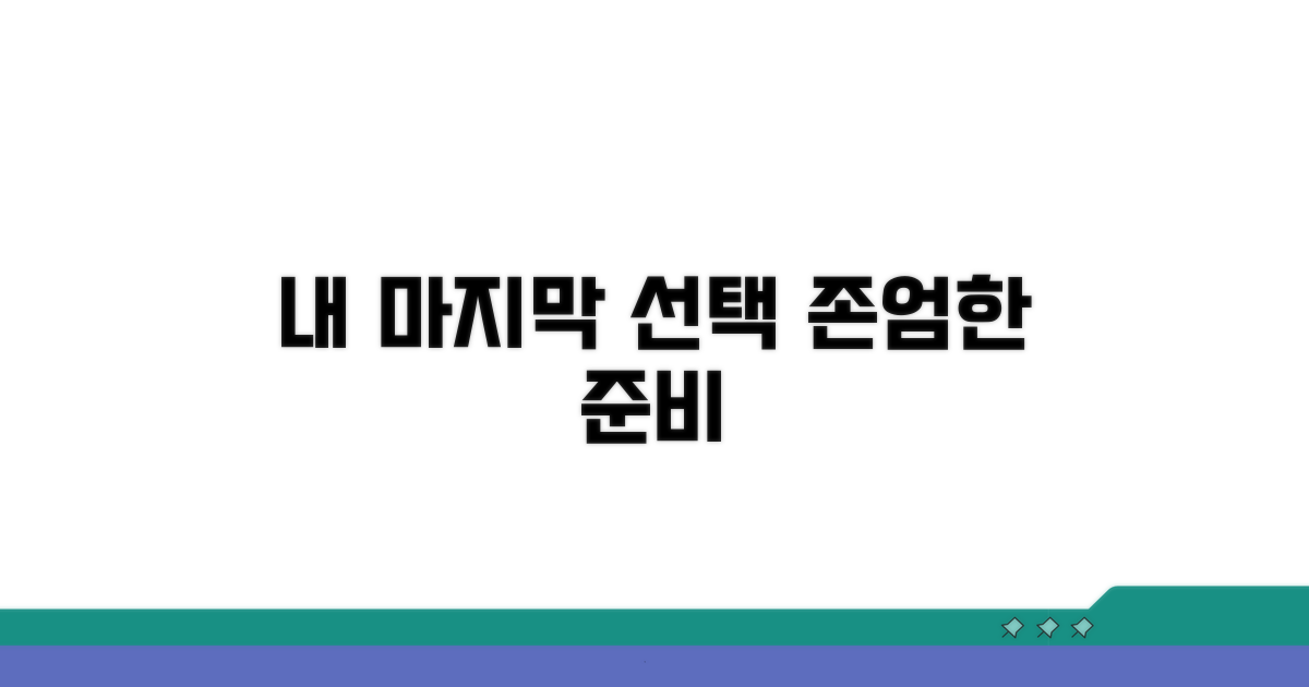 나의 마지막 결정, 존엄하게 준비하기