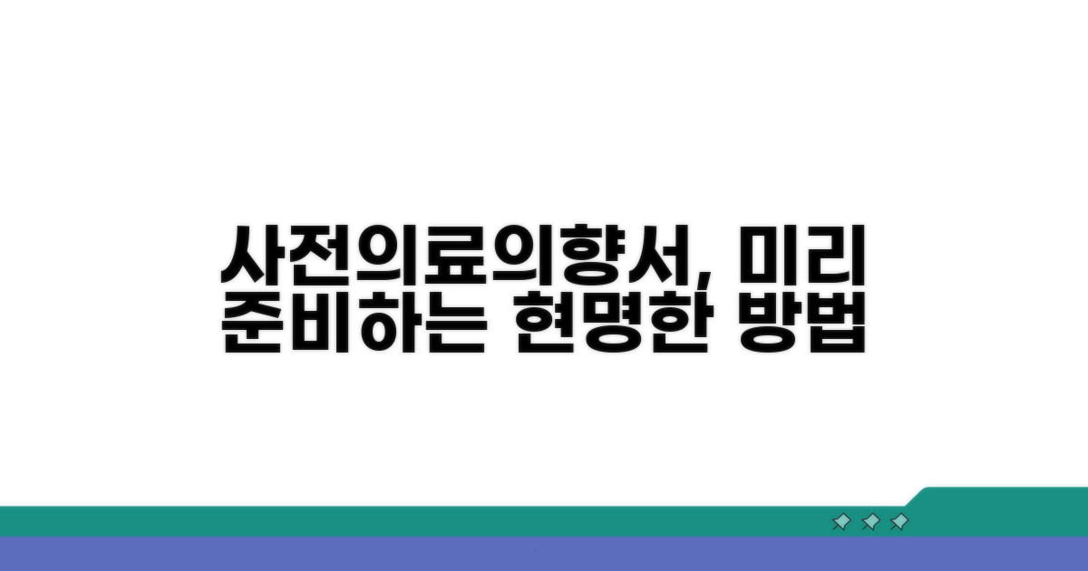 사전의료의향서, 미리 준비하는 방법