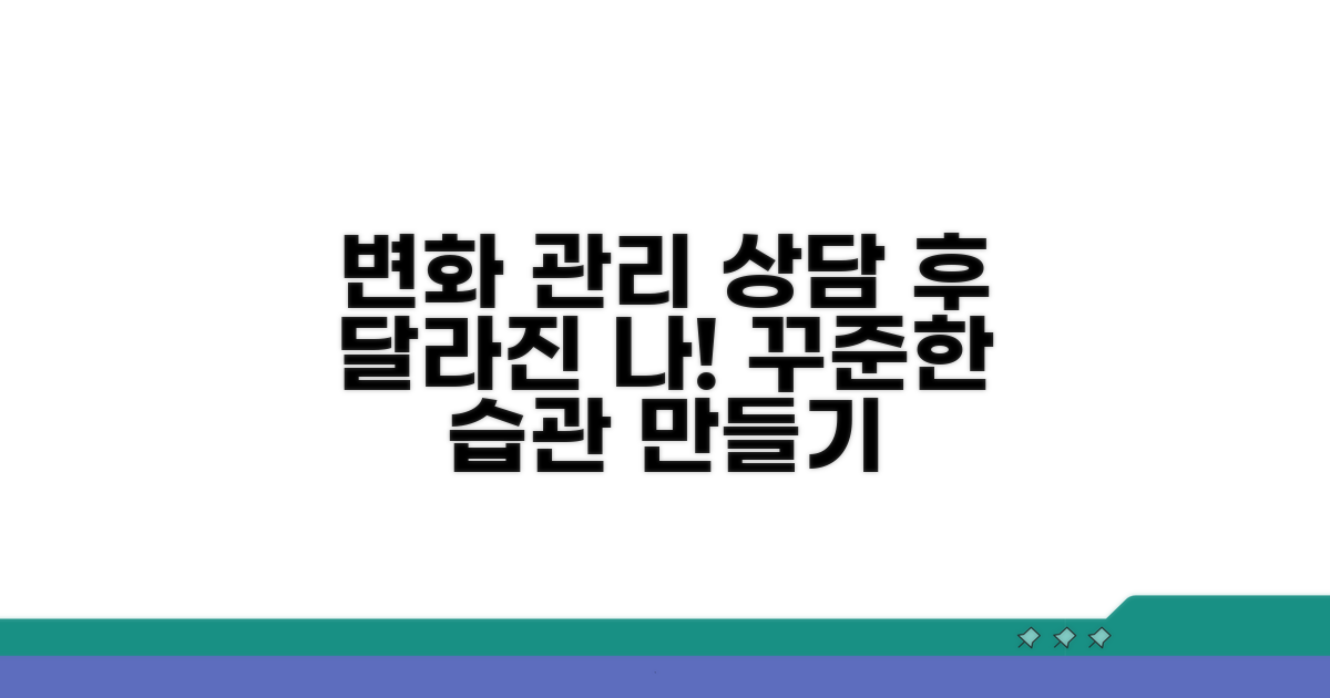 상담 후 변화와 관리