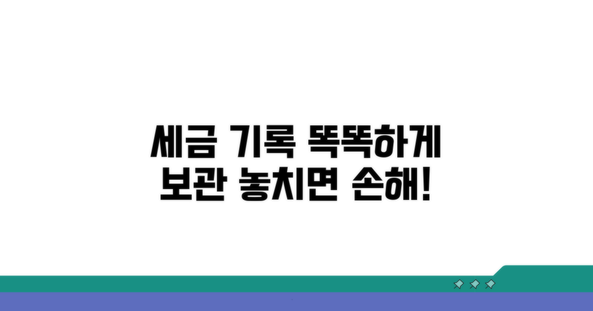 세금 기록, 꼼꼼하게 보관하기