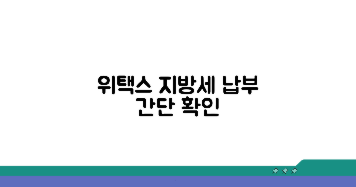 위택스 지방세 납부내역 확인법