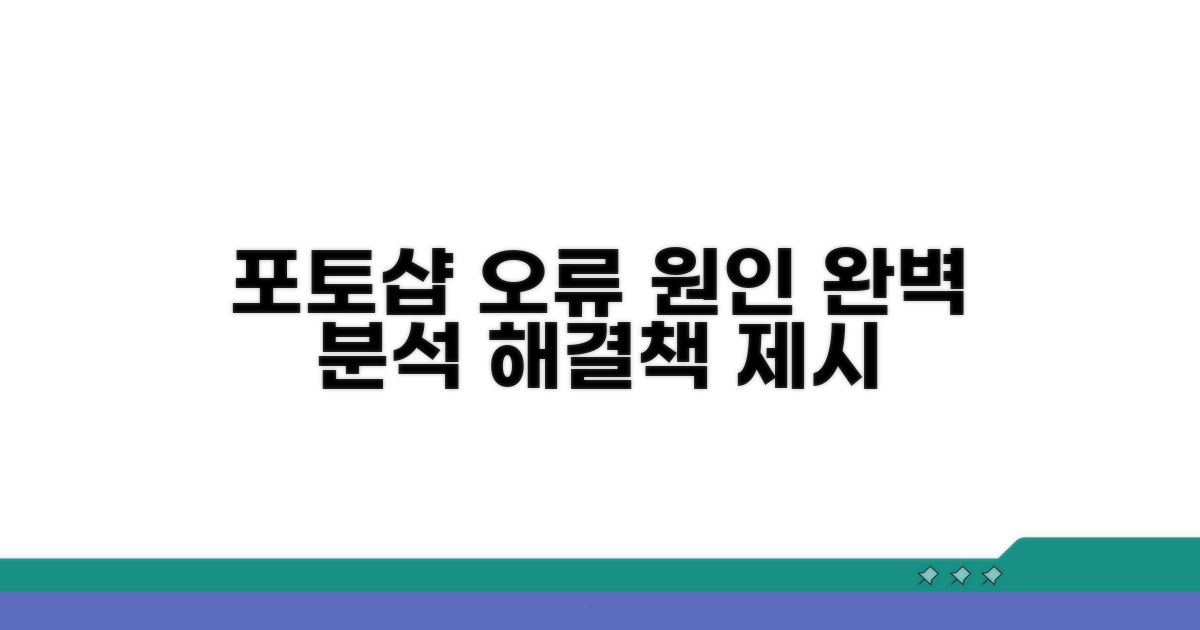 포토샵 요청 오류 원인 분석