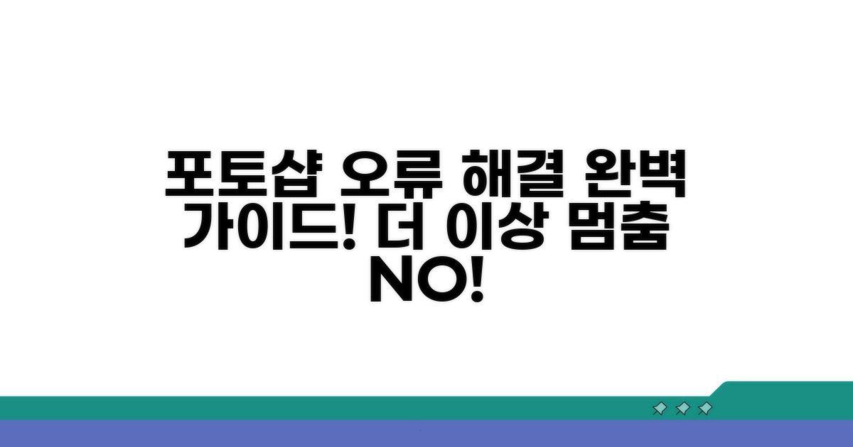 포토샵 오류 해결 방법 안내