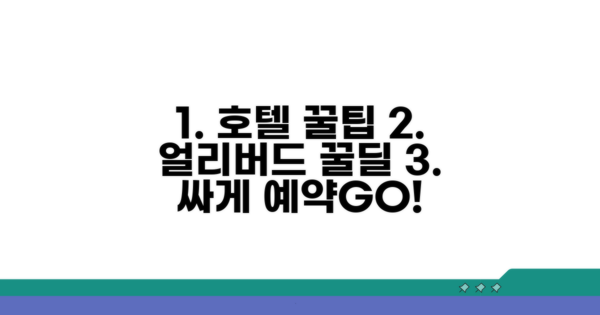 호텔 얼리버드, 싸게 예약하는 비법