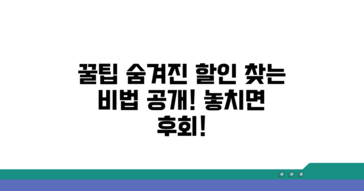 숨겨진 할인 정보 찾는 꿀팁
