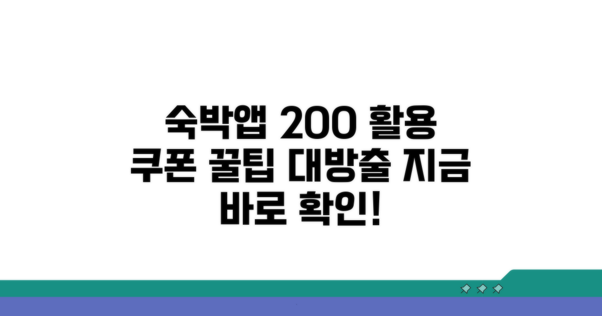 숙박 앱 쿠폰, 200% 활용 가이드
