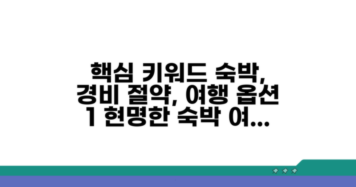 현명한 숙박으로 여행 경비 절약