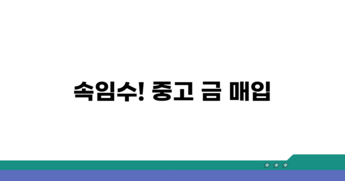 사기꾼 속임수! 중고 금 매입 주의