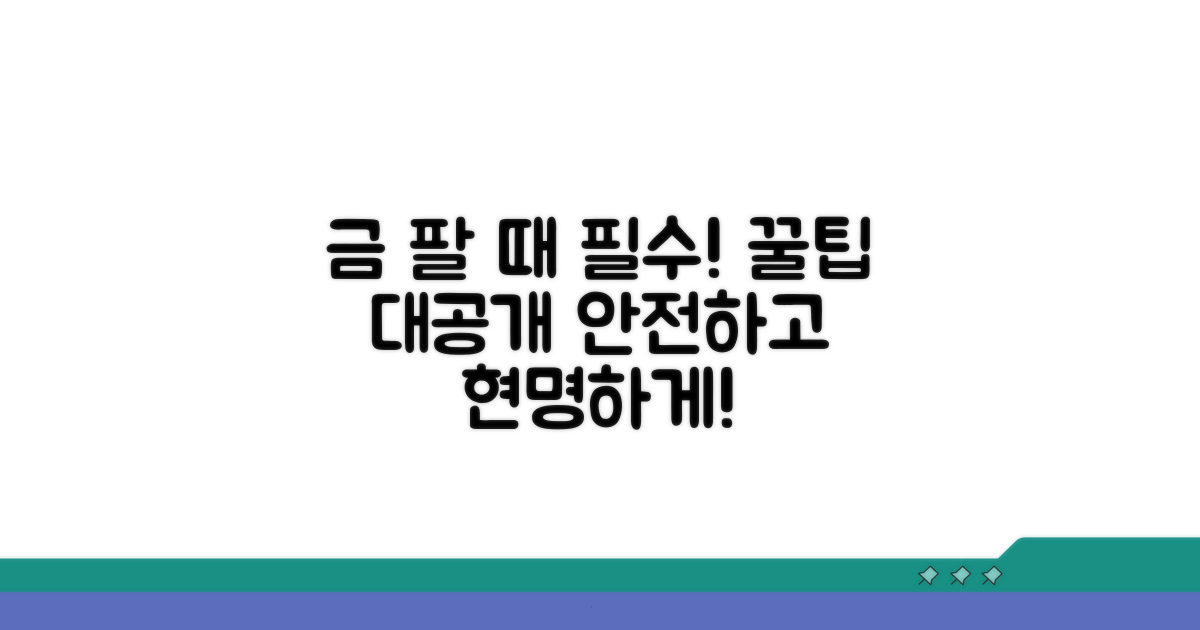 안전하게 금 팔기 위한 꿀팁