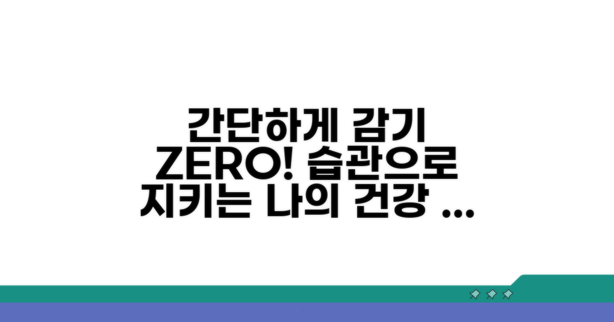 생활 습관으로 감기 예방하기