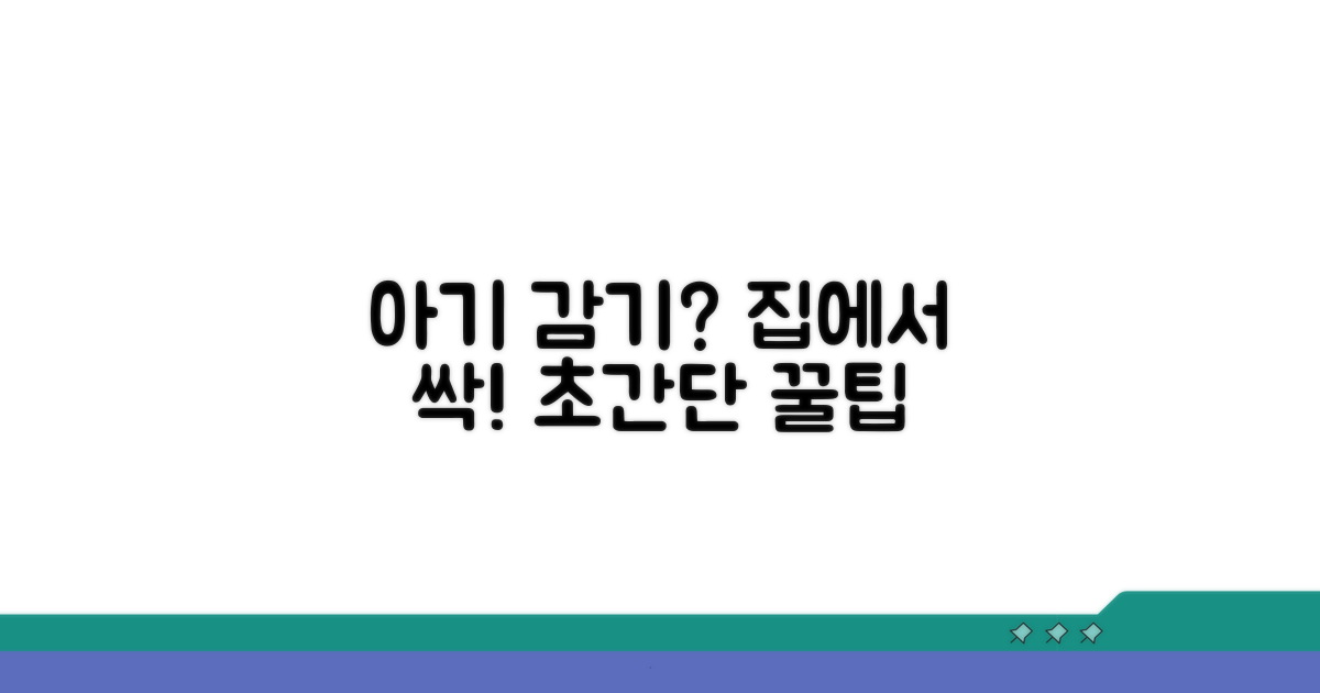 집에서 아기 감기 돌보기 꿀팁