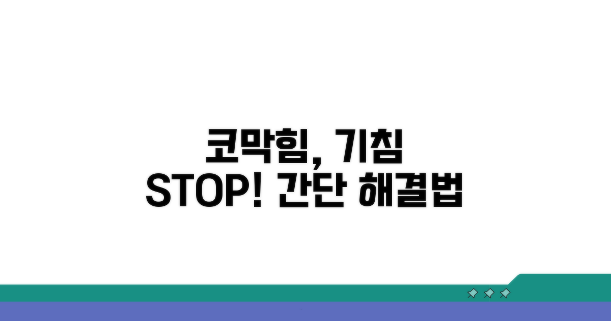 코막힘, 기침 해결 위한 치료법