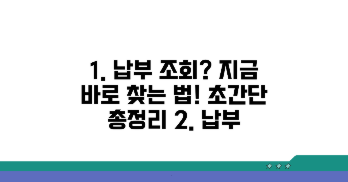 납부조회 사이트, 찾는 방법 총정리