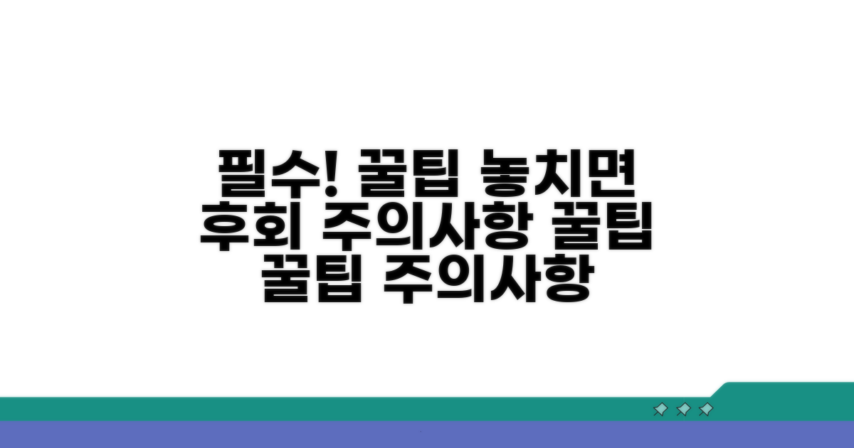 주의할 점과 꿀팁, 놓치지 마세요